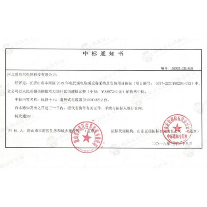 中标通知(zhī)書